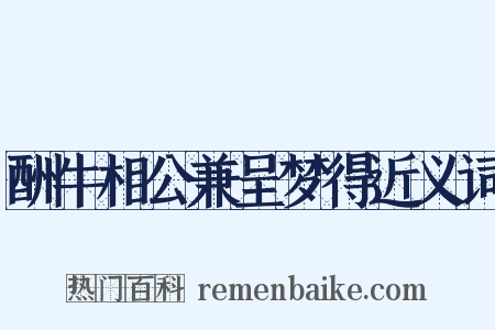 酬牛相公兼呈梦得近义词是什么意思的图片
